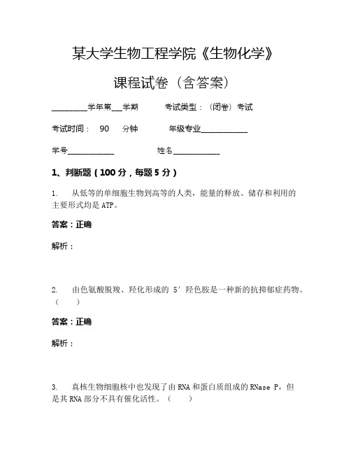 某大学生物工程学院《生物化学》考试试卷(1809)
