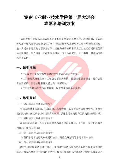 大运会志愿者培训方案