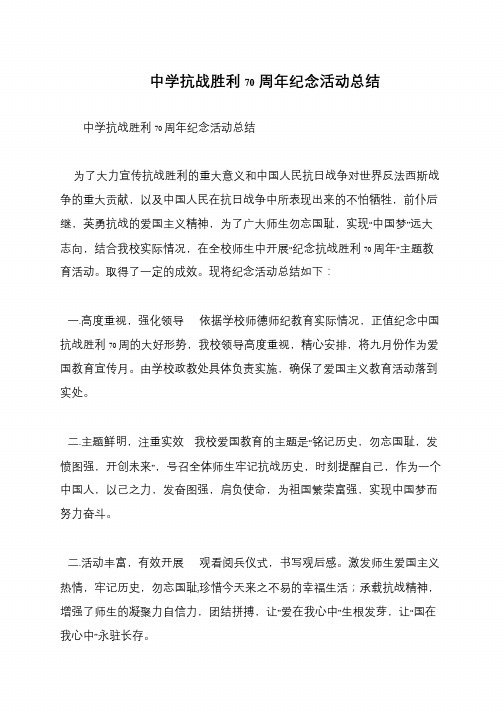 中学抗战胜利70周年纪念活动总结