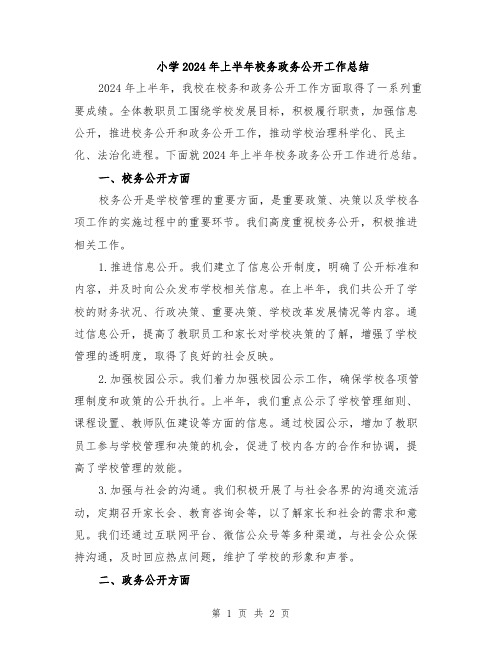 小学2024年上半年校务政务公开工作总结