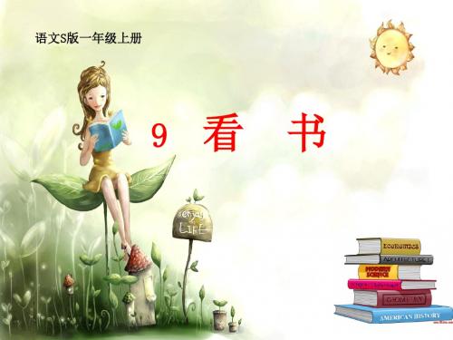 最新(语文S版)一年级语文上册9《看书》公开课课件