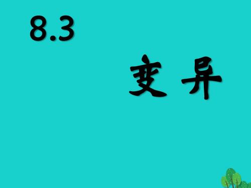 高中生物第三册第8章遗传与变异8.3变异课件1沪科版