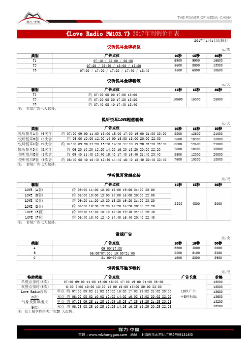 2017年上海音乐广播电台广播刊例(2017年1月1日开始执行)