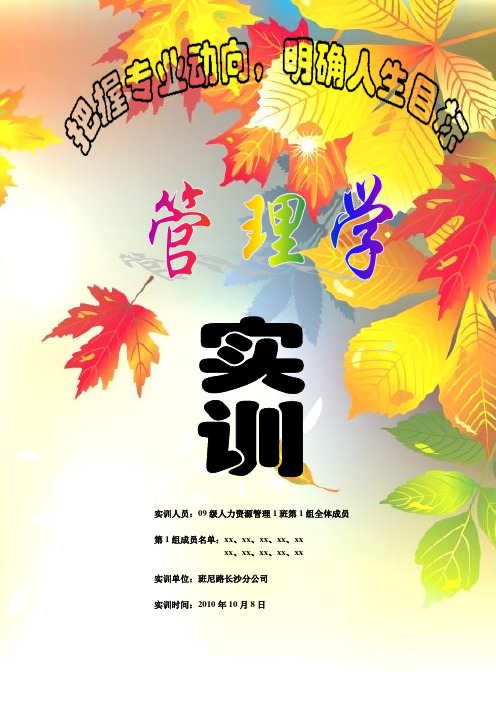 管理学实训 采访报告