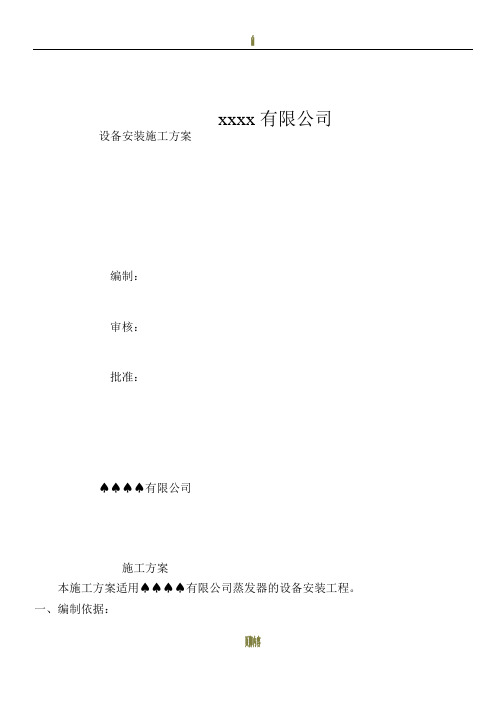 压力容器设备安装施工方案(新)