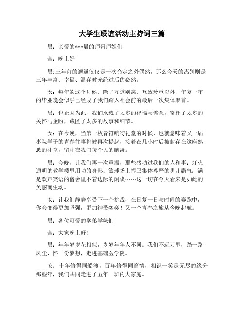 【主持词范文】大学生联谊活动主持词三篇