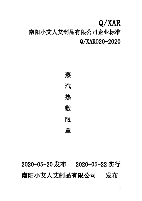 蒸汽热敷眼罩企业技术标准规范2020版