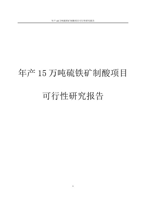 年产15万吨硫铁矿制酸项目可行性研究报告