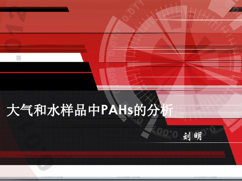 PAHs的分析
