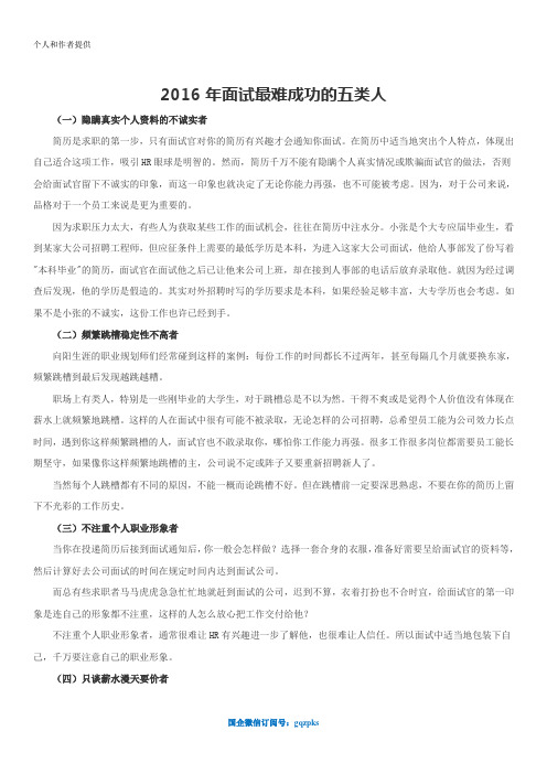 2016年面试最难成功的五类人