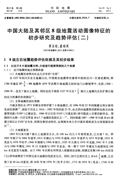 中国大陆及其邻区8级地震活动图像特征的初步研究及趋势评估(二)