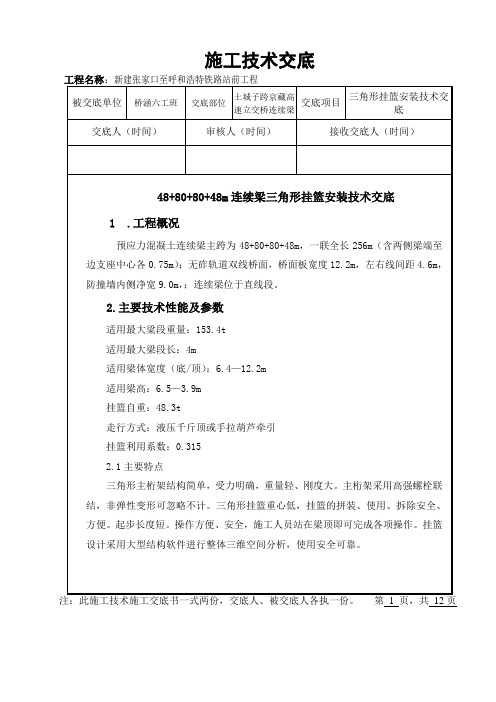 三角形挂篮安装技术交底