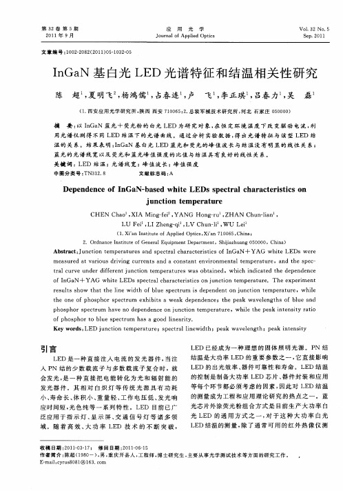 InGaN基白光LED光谱特征和结温相关性研究