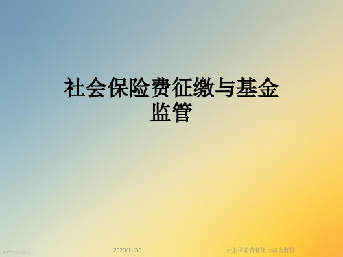 社会保险费征缴与基金监管