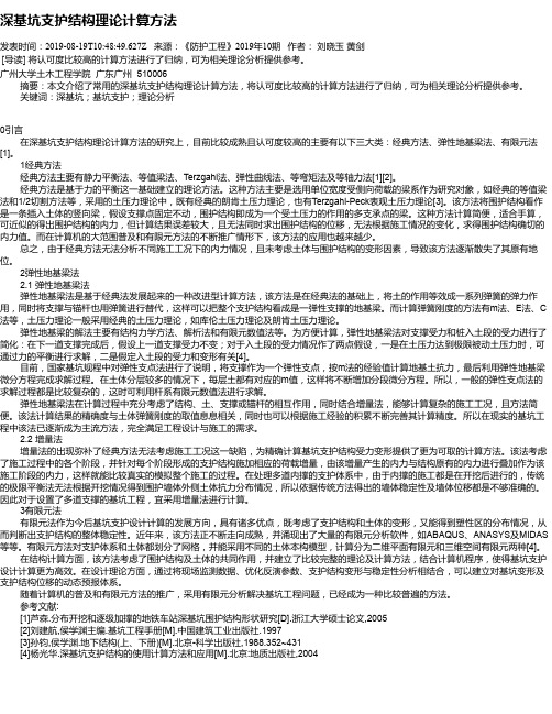 深基坑支护结构理论计算方法