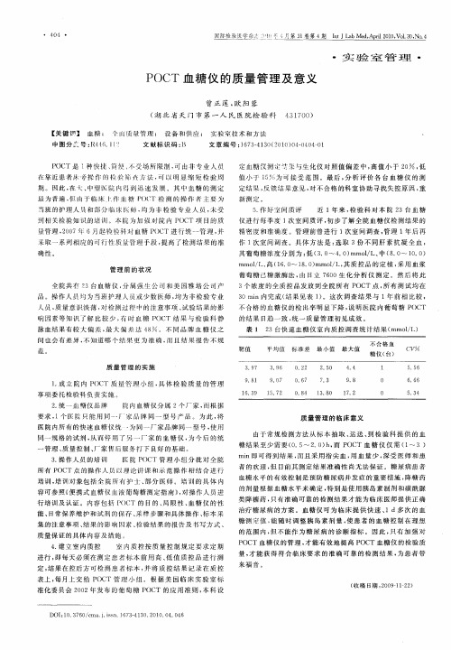 POCT血糖仪的质量管理及意义