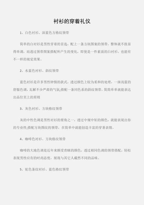 (个人礼仪)衬衫的穿着礼仪