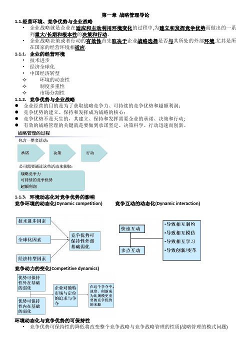 企业战略管理复习