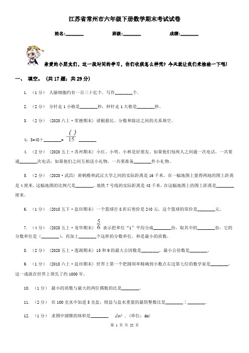 江苏省常州市六年级下册数学期末考试试卷