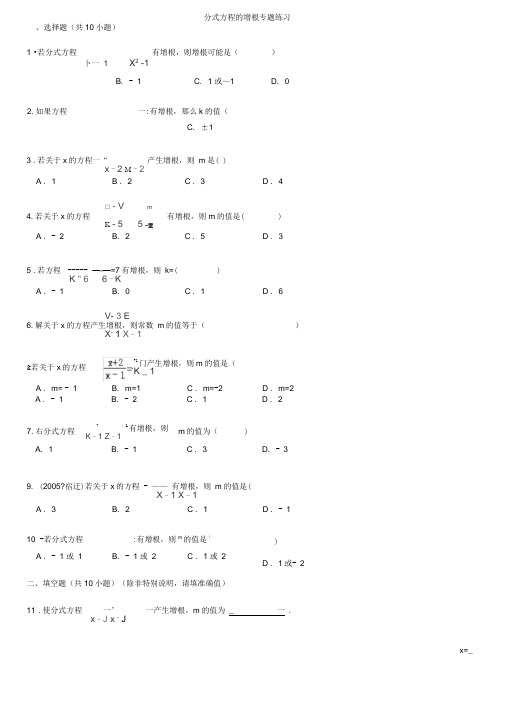 分式方程的增根专题练习