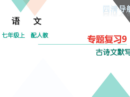 人教版七年级语文上册专题复习题9：古诗文默写 