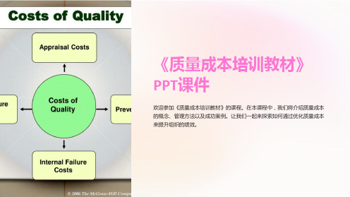 《质量成本培训教材》课件