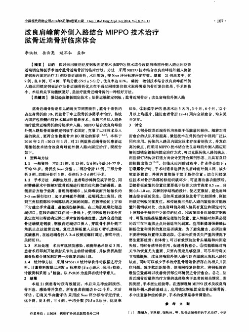 改良肩峰前外侧入路结合MIPPO技术治疗肱骨近端骨折临床体会