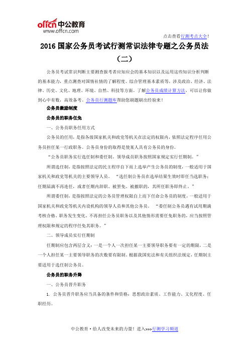 2016国家公务员考试行测常识法律专题之公务员法(二)