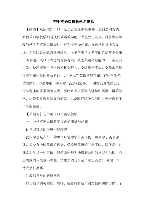 初中英语口语教学之我见论文