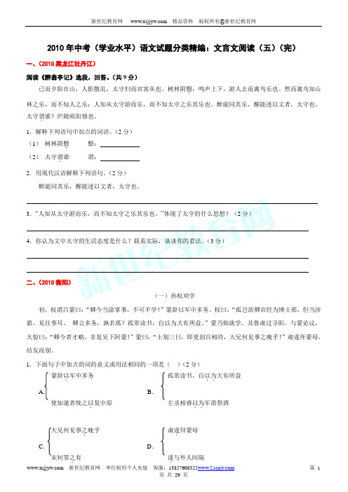2010年中考(学业水平)语文试题分类精编：文言文阅读(五)(完)