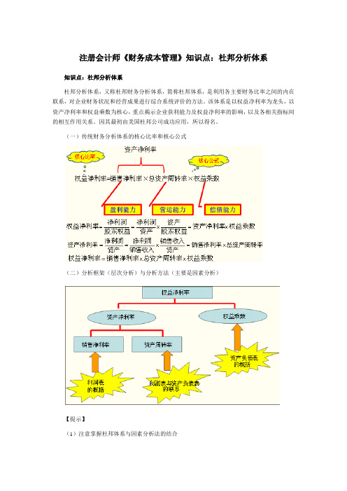 注册会计师《财务成本管理》知识点杜邦分析体系