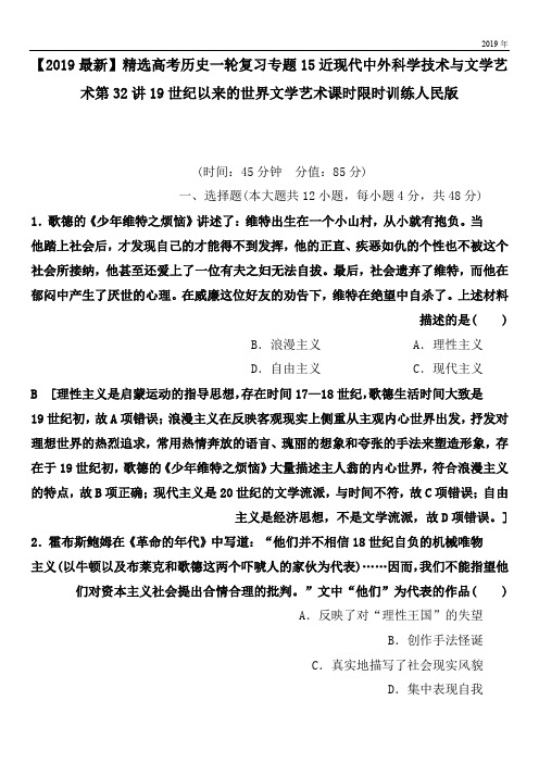 2020高考历史一轮复习专题15近现代中外科学技术与文学艺术第32讲19世纪以来的世界文学艺术课时限时训练人民