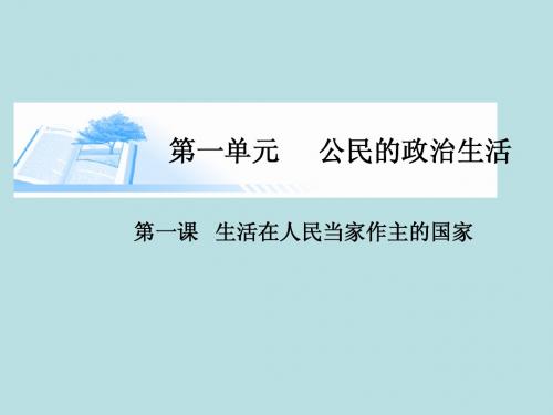 (广东专版)2015届高考政治总复习(深化拓展+易错点拨)第一课 生活在人民当家作主的国家 新人教版必修2