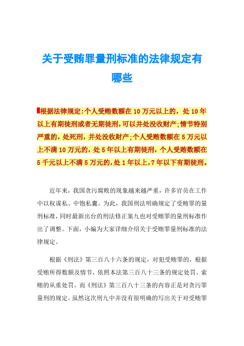 关于受贿罪量刑标准的法律规定有哪些