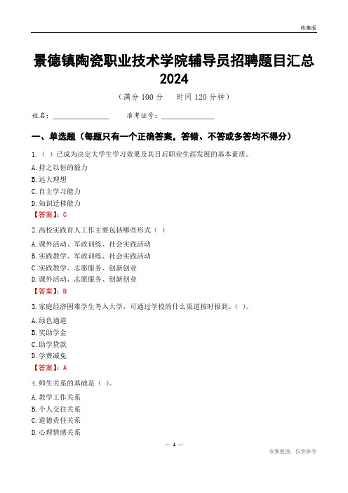 景德镇陶瓷职业技术学院辅导员考试题目汇总2024