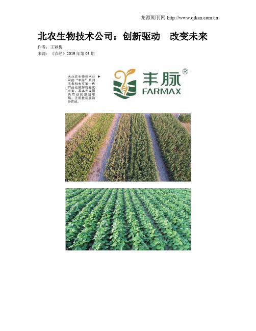 北农生物技术公司：创新驱动 改变未来