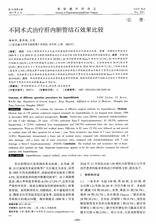 不同术式治疗肝内胆管结石效果比较