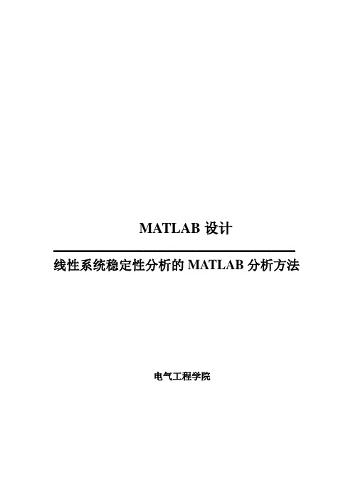 线性系统稳定性分析的MATLAB分析方法