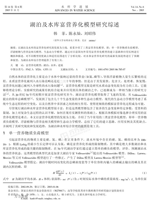 湖泊及水库富营养化模型研究综述