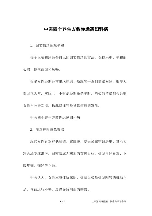 中医四个养生方教你远离妇科病