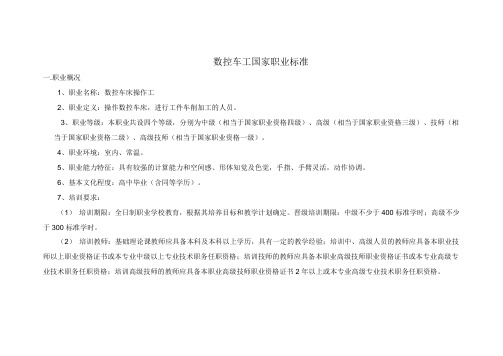 数控车工职业标准.doc