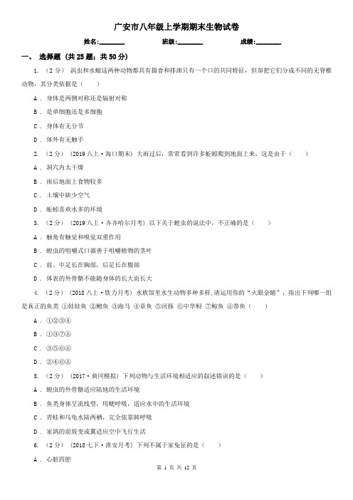 广安市八年级上学期期末生物试卷 (考试)