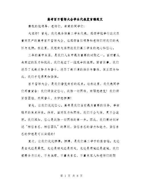 高考百日誓师大会学生代表发言稿范文（4篇）