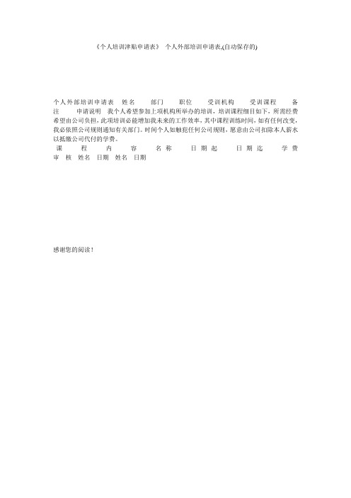 《个人培训津贴申请表》 个人外部培训申请表,(自动保存的)