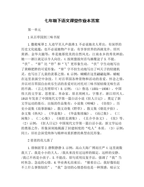 七年级下语文课堂作业本答案