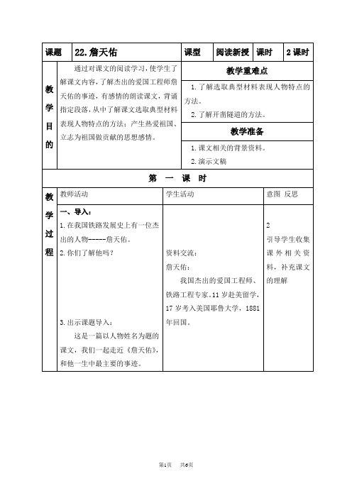 北京版六年级下册语文教案 詹天佑 4教学设计