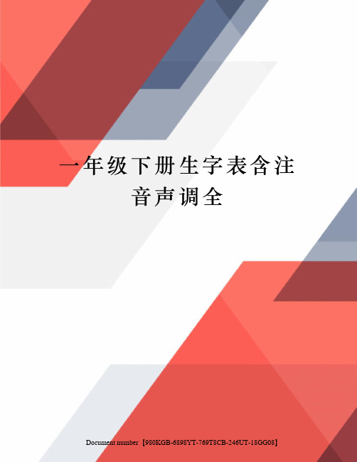 一年级下册生字表含注音声调全