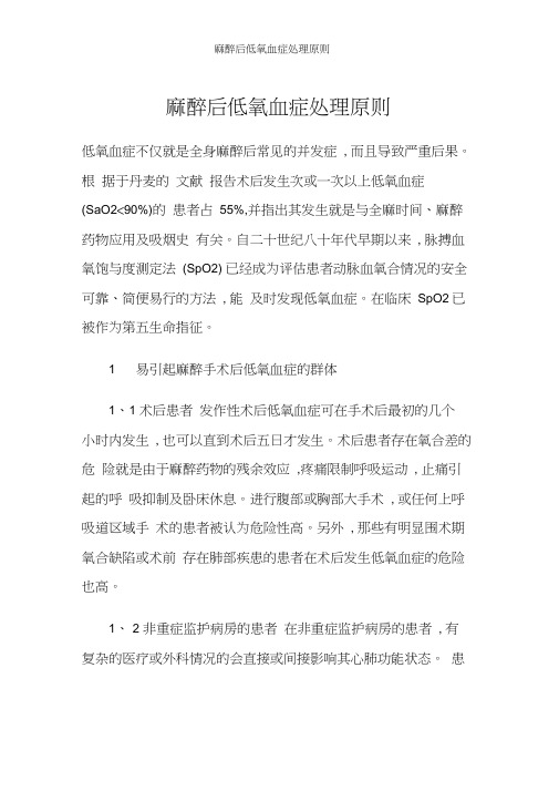 麻醉后低氧血症处理原则