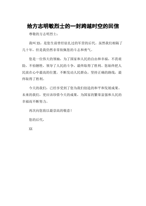 给方志明敏烈士的一封跨越时空的回信
