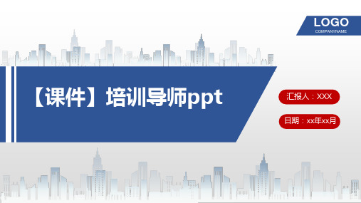 【课件】培训导师ppt